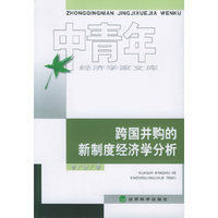 跨国并购的新制度经济学分析——中青年经济学家文库