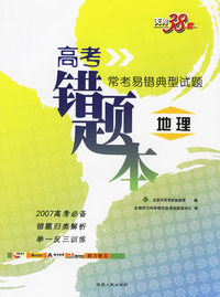 地理--（高考错题本）2007常考易错典型试题