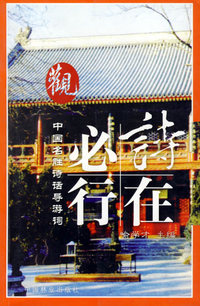 中国名胜诗话导游词——观