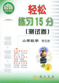 轻松练习15分（测试卷）：小学数学第五册（最新修订）