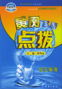 黄冈名师点拨：初三英语