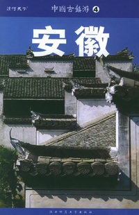 安徽——中国古镇游（4）
