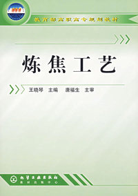 炼焦工艺/教育部高职高专规划教材