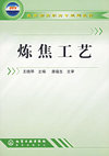 炼焦工艺/教育部高职高专规划教材