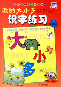 我的大小多·识字练习/我的学习丛书