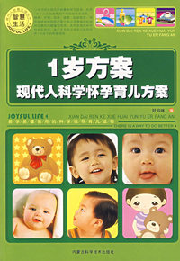 1岁方案/现代人科学怀孕育儿方案