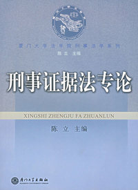 刑事证据法专论