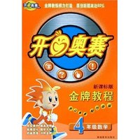 4年级数学(新课标版)/开心奥赛金牌教程