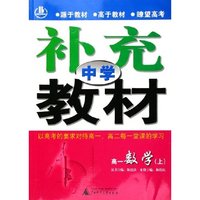 高一数学(上)/中学补充教材