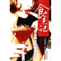 食色记--饮食男女的美食故事(附光盘)