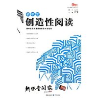 初中生创造性阅读/初中新课堂阅读丛书(初中新课堂阅读丛书)