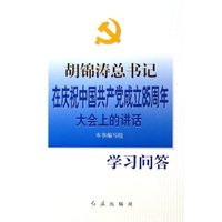 胡锦涛总书记在庆祝中国共产党成立85周年大会上的讲话学习问答