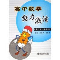 高中数学能力激活(高3第1轮复习)