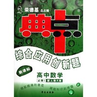 高中数学(必修1配人教A版新课标)/典中点综合应用创新题(典中点综合应用创新题)