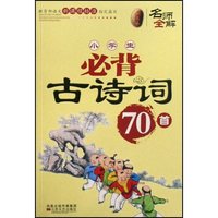 小学生必背古诗词70首/名师全解(名师全解)