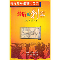 最后的刺客(司马非马说古人)