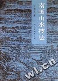 南画山水技法