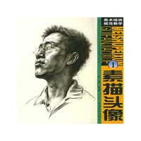 素描头像(1)/美术培训规范教学(美术培训规范教学)