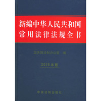 新编中华人民共和国常用法律法规全书：2005年