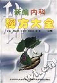 新编内科秘方大全(上册)