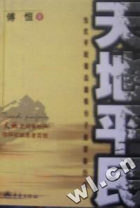 天地平民