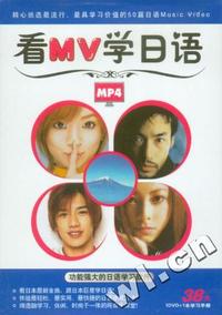 看MV学日语-MP4版（1DVD+1本学习手册）