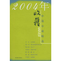 收获2004年中篇小说精选