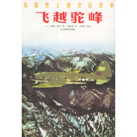 抗战史上的空运壮举-飞越驼峰