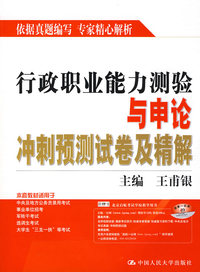 行政职业能力测验与申论冲刺预测试卷及精解