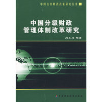中国分级财政管理体制改革研究