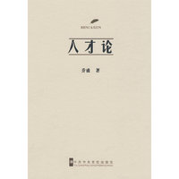 人才论