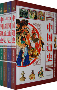 中国通史（全4册精装）