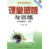 课堂感悟与训练 九年级数学 (上册)09版