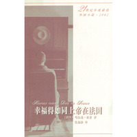 幸福得如同上帝在法国（21世纪年度最佳外国小说·2002）