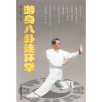 游身八卦连环掌