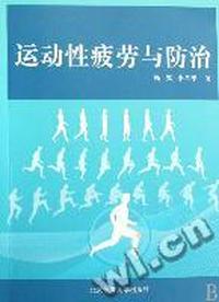 运动性疲劳与防治