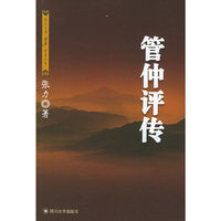 管仲评传——四川大学“儒藏”学术丛书