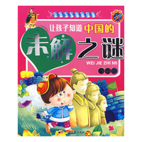 《中华少年阅读经典-让孩子知道中国的未解之谜》