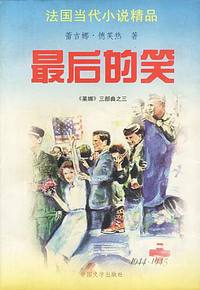 法国当代小说精-最后的笑-莱娜三部曲之三