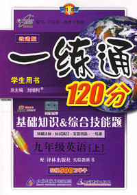 一练通120分：九年级英语（上）（译林版）（学生用书 改进版）