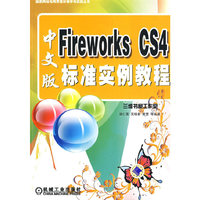 FIreworks CS4中文版：标准实例教程（含光盘）