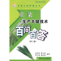 韭菜生产关键技术百问百答(第二版)(专家为您答疑丛书)