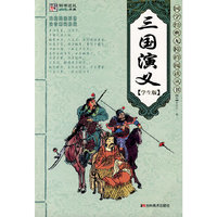 三国演义：学生版