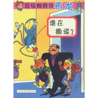 谁在撒谎? 超级蜘蛛侠布龙