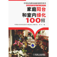 家庭阳台和室内绿化100招