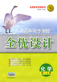 高中同步测控全优设计：化学（高二上册）