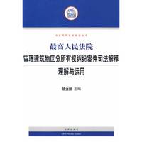 最高人民法院审理建筑物区分所有权纠纷案件司法解释理解与运用