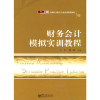 财务会计模拟实训教程