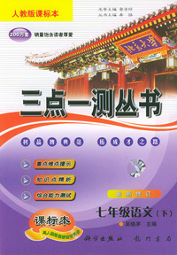 三点一测丛书（人教版课标本）七年级语文（下）