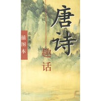唐诗趣话(插图本)
